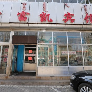 鄂尔多斯富凯宾馆酒店提供图片