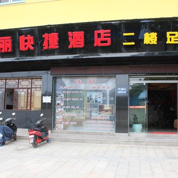 建水佳丽快捷酒店酒店提供图片