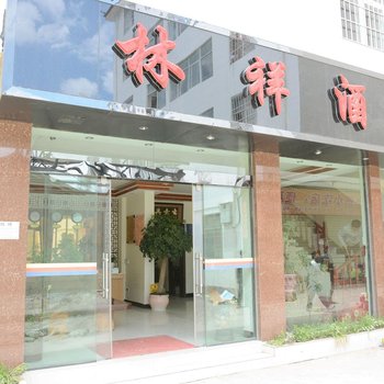 丽江林祥酒店（新楼）