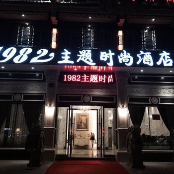 台州1982主题时尚酒店(康平店)酒店提供图片