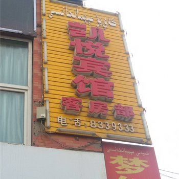 沙雅凯悦宾馆酒店提供图片