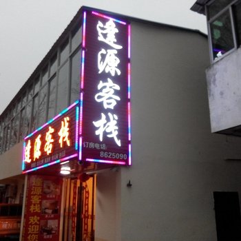 六安舒城逢源客栈酒店提供图片