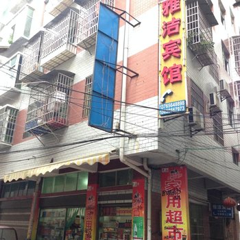 印江雅洁宾馆酒店提供图片