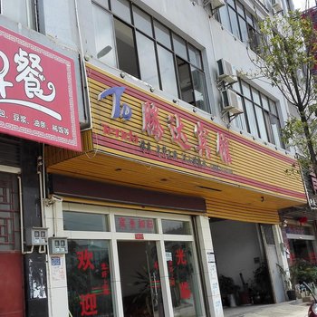 丘北腾达宾馆酒店提供图片