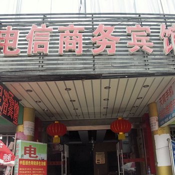 盱眙电信商务宾馆酒店提供图片