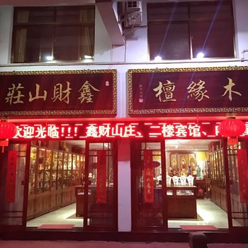 九华山鑫财山庄酒店提供图片