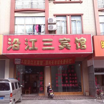 高州沿江三宾馆酒店提供图片