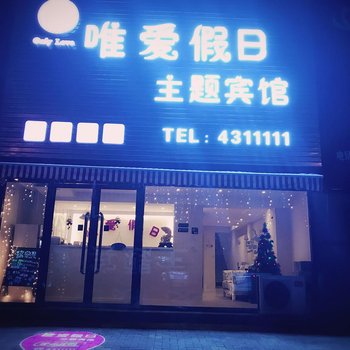 锦州唯爱假日主题宾馆