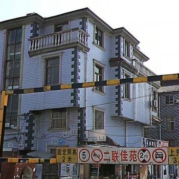 上海二联佳苑旅社