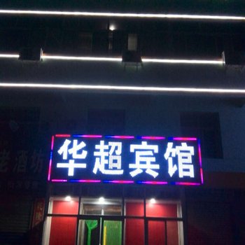 华超宾馆酒店提供图片