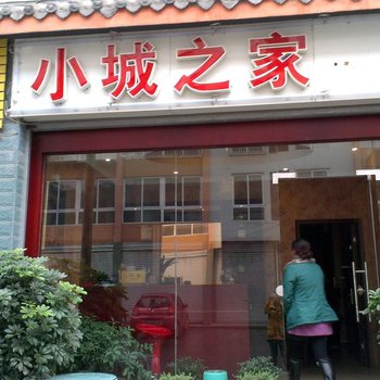 都江堰小城之家