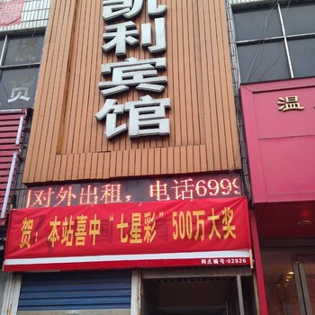 新密金凯利宾馆酒店提供图片