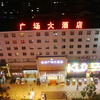 临安广场酒店酒店提供图片