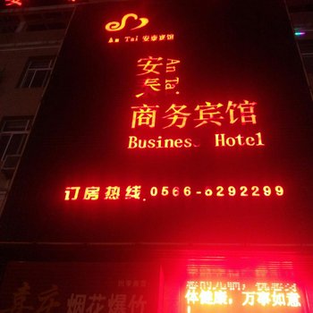 东至安泰商务宾馆酒店提供图片