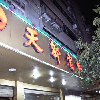 福安天都宾馆酒店提供图片