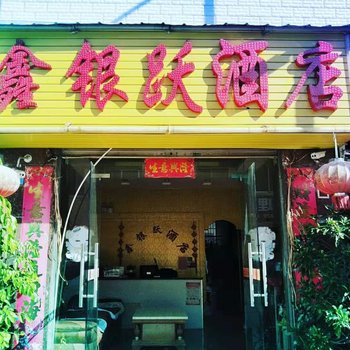 楚雄鑫银跃酒店酒店提供图片