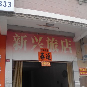 阳江新兴旅店酒店提供图片