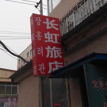 汪清长虹旅店