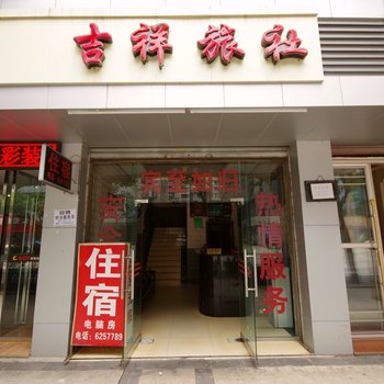 宜宾县吉祥旅社酒店提供图片