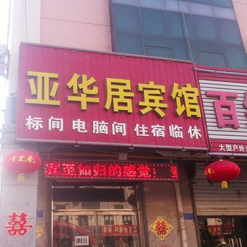 河间亚华居宾馆酒店提供图片