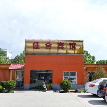 正定佳合宾馆