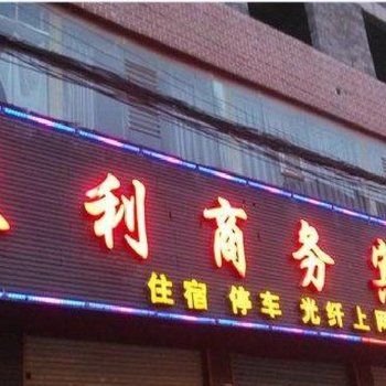 酉阳天利商务宾馆酒店提供图片