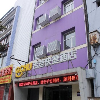 吉楚快捷酒店(荆州屈原路店)酒店提供图片