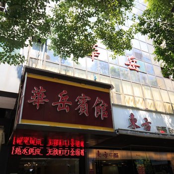 衡阳华岳宾馆