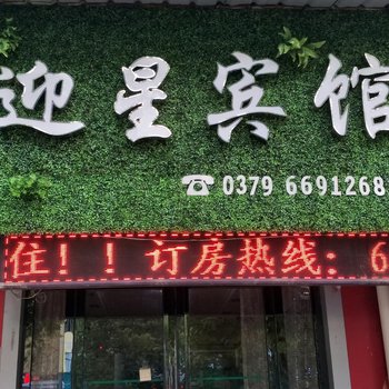 洛阳迎星宾馆酒店提供图片