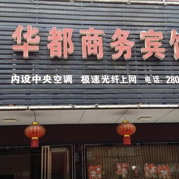 益阳华都商务宾馆酒店提供图片