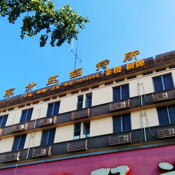 德阳军分区招待所