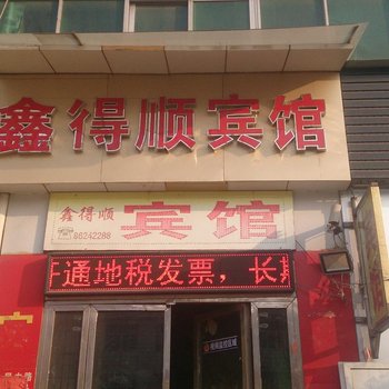 邳州鑫得顺旅社酒店提供图片