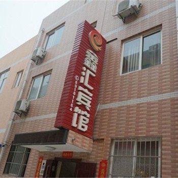 鑫汇宾馆(西安二店)