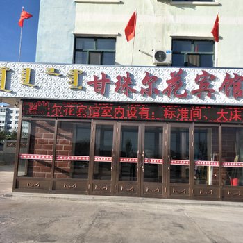 新巴尔虎左旗甘珠尔花宾馆酒店提供图片