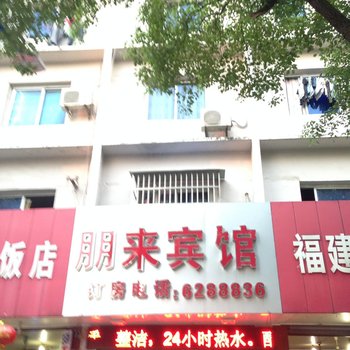 鹰潭朋来宾馆酒店提供图片