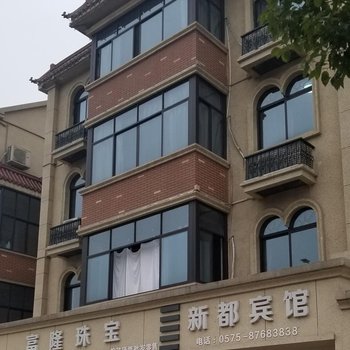 诸暨新都宾馆酒店提供图片