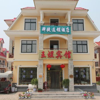 北戴河王煜宾馆