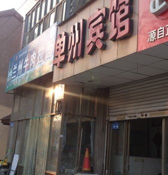 单县单州宾馆酒店提供图片