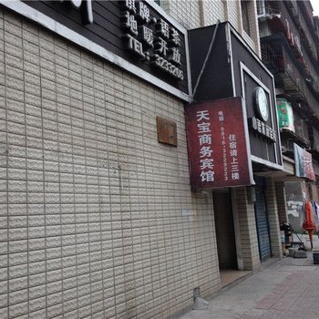 江油天宝商务宾馆酒店提供图片