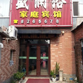 辉南盛澜浴时尚宾馆