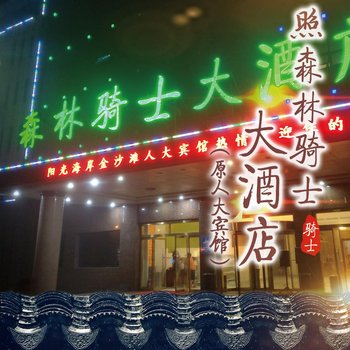 日照森林骑士大酒店酒店提供图片