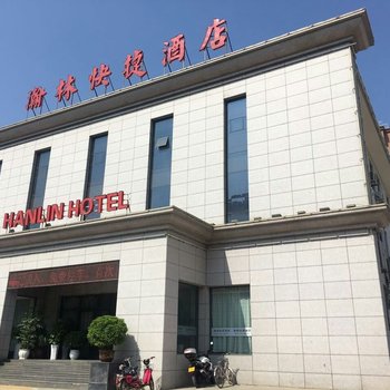 宝鸡瀚林快捷酒店
