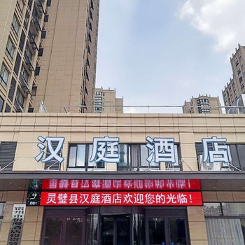 汉庭酒店(灵璧店)