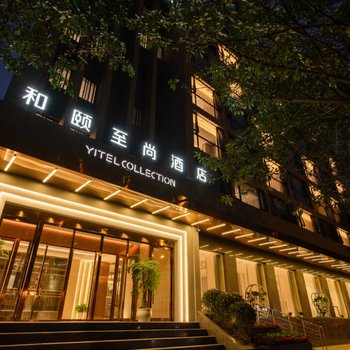 和颐至尚酒店(成都宽窄巷子中医大省医院地铁站店)