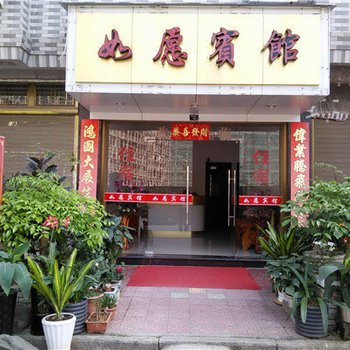 福鼎如愿宾馆