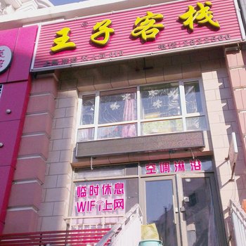 王子客栈