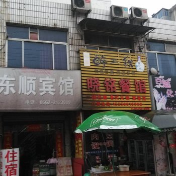 铜陵东顺宾馆