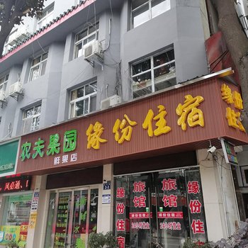 武当山缘份住宿酒店提供图片