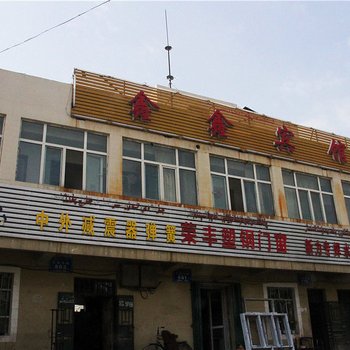 乌鲁木齐鑫鑫宾馆
