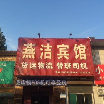 临汾燕洁宾馆酒店提供图片